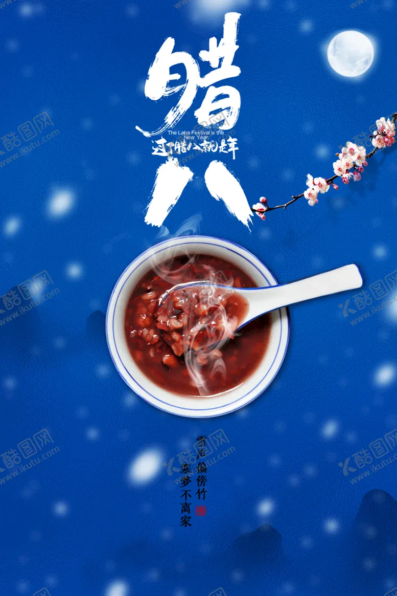 编号：58467909201941373069【酷图网】源文件下载-腊八节 