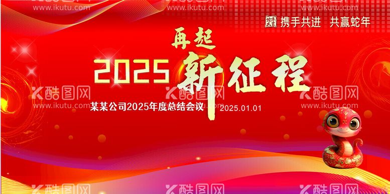 编号：50225712020534006663【酷图网】源文件下载-2025再起新征程