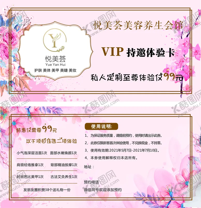 编号：26197401121658549970【酷图网】源文件下载-悦美荟美容养生券