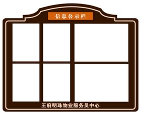 信息公示栏