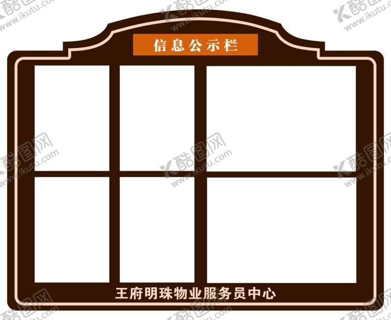 编号：92030707090325499485【酷图网】源文件下载-信息公示栏