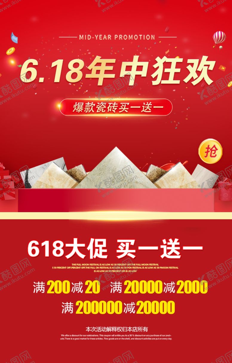 编号：16906610040543567736【酷图网】源文件下载-618瓷砖活动海报手机端