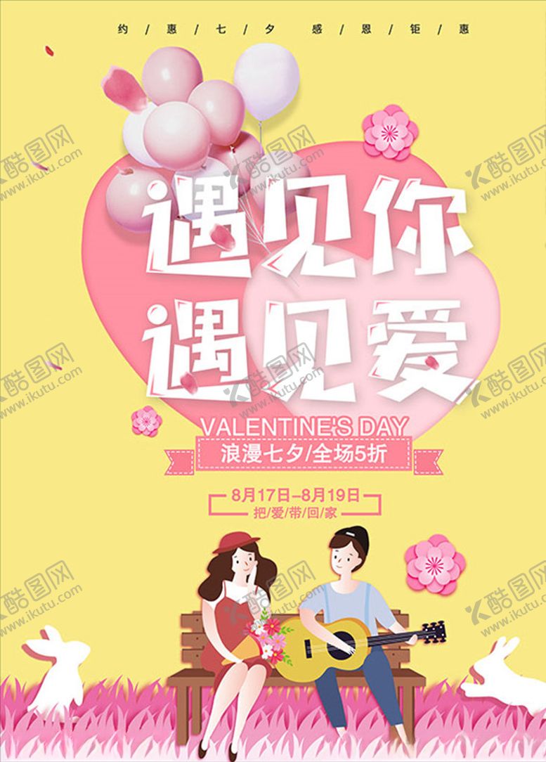 编号：44152710091945446299【酷图网】源文件下载-遇见你遇见爱七夕节海报PSD分