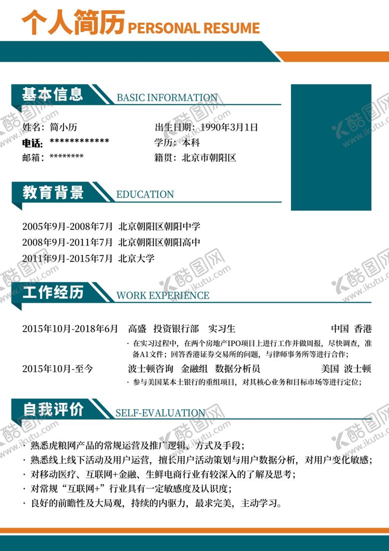 编号：36017703141630441124【酷图网】源文件下载-个人简历模板个人介绍