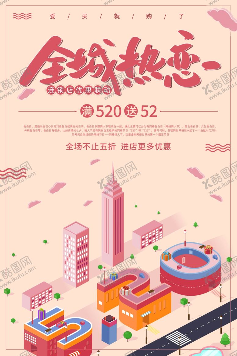 编号：32520509082318151301【酷图网】源文件下载-520全城热恋