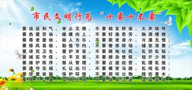 市民文明行为十要十不要