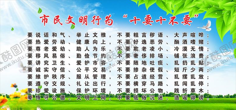 编号：64822209281640044121【酷图网】源文件下载-市民文明行为十要十不要