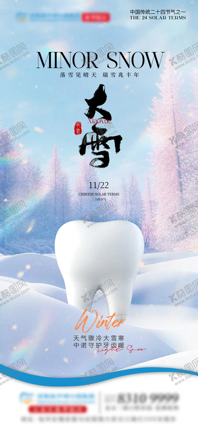 编号：45798512070333297075【酷图网】源文件下载-口腔大雪单图 