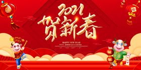 2021贺新春