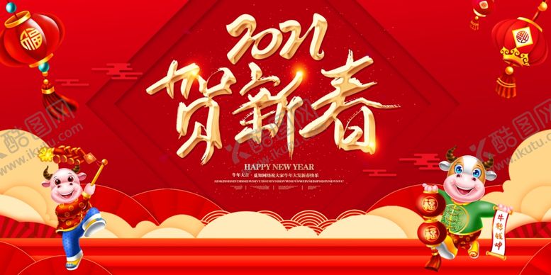 编号：42425606171105419747【酷图网】源文件下载-2021贺新春