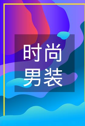 炫彩时尚海报男装上市