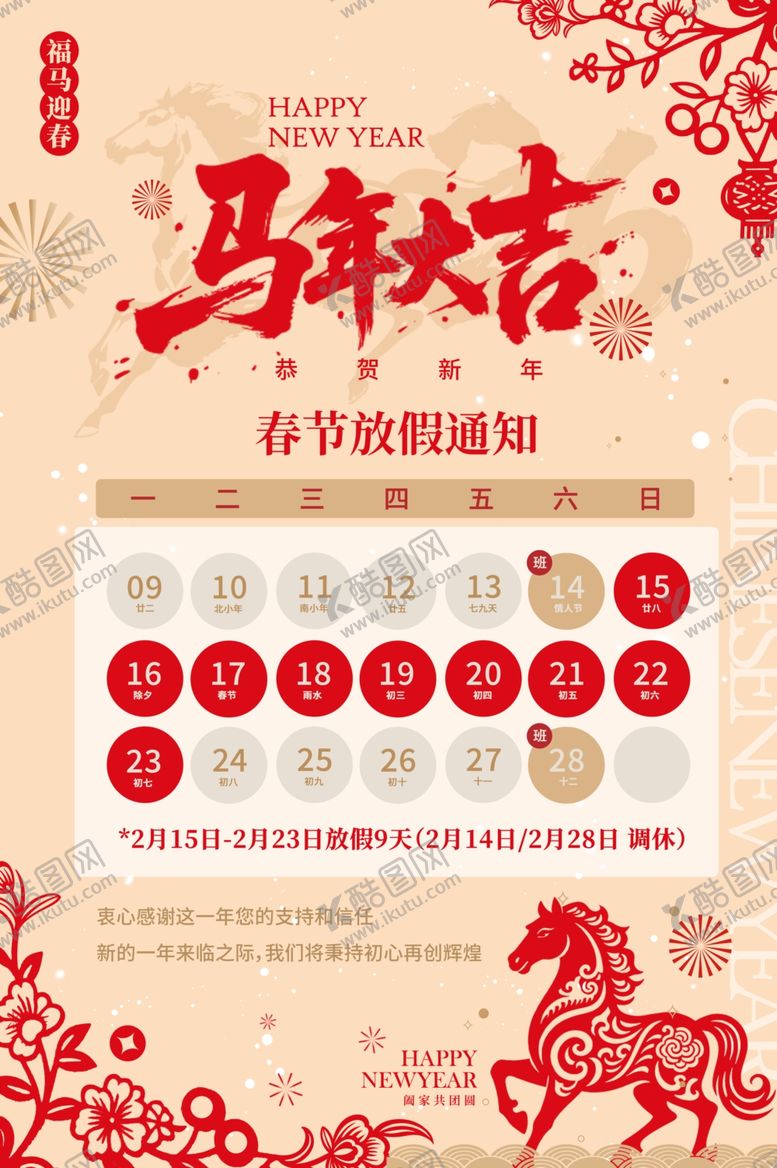 编号：32043903311651435951【酷图网】源文件下载-马年春节放假通知
