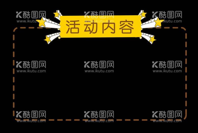 编号：38633612020931364983【酷图网】源文件下载-卡通活动边框