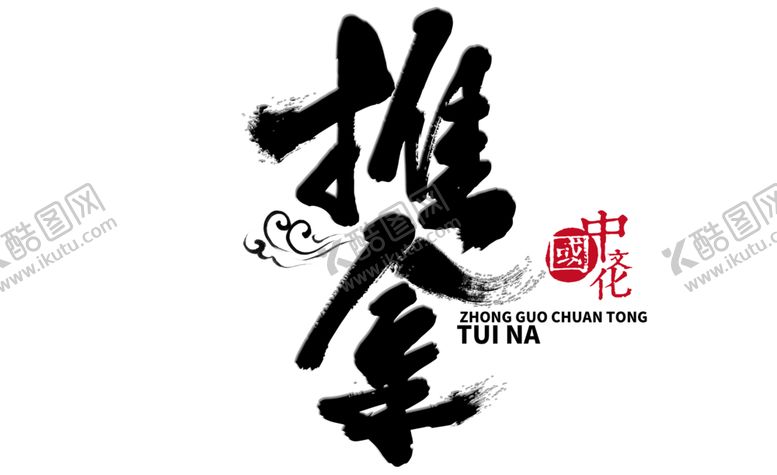 编号：85700306250743327989【酷图网】源文件下载-中医字体