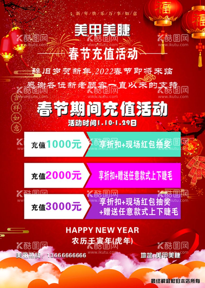 编号：20713610160138479876【酷图网】源文件下载-美甲美睫 充值活动 新年充值 