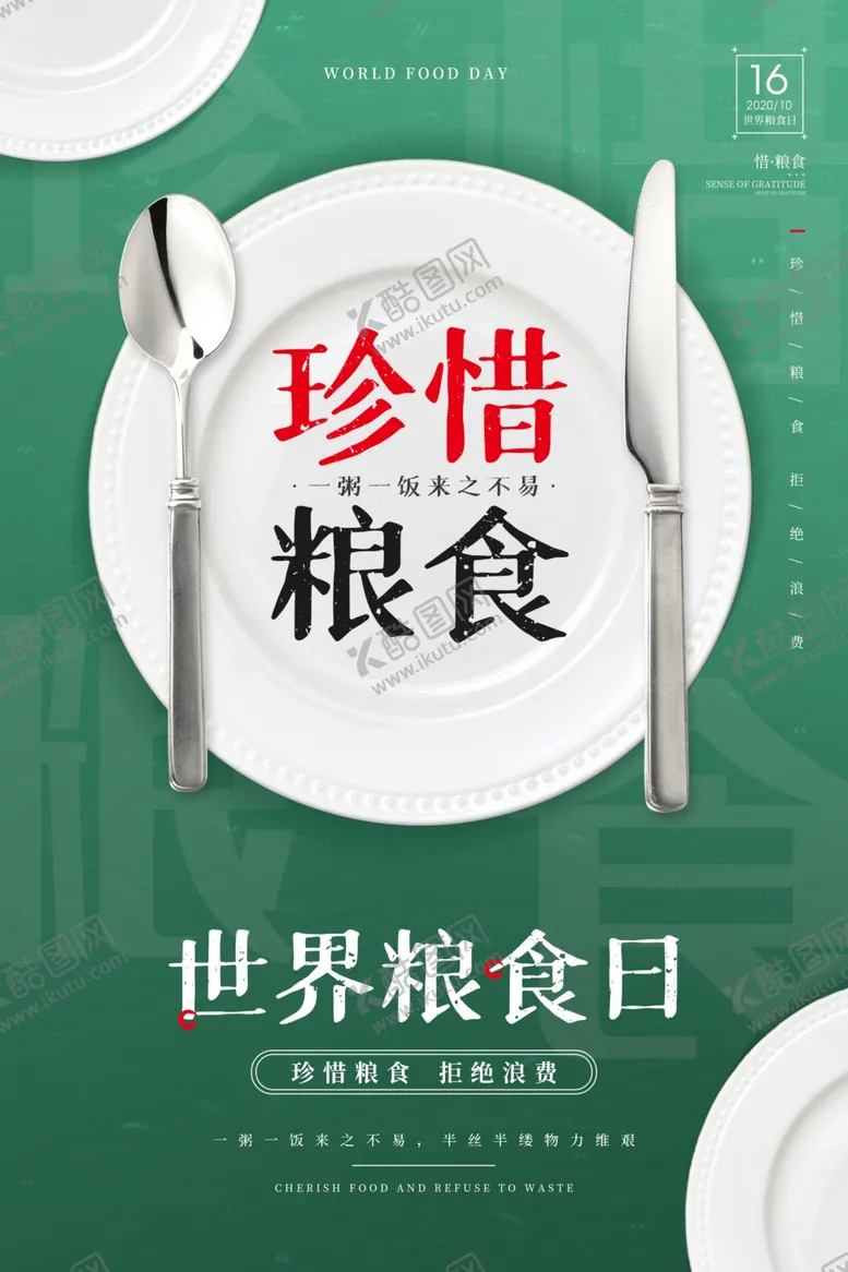 编号：55517604092237038544【酷图网】源文件下载-珍惜粮食