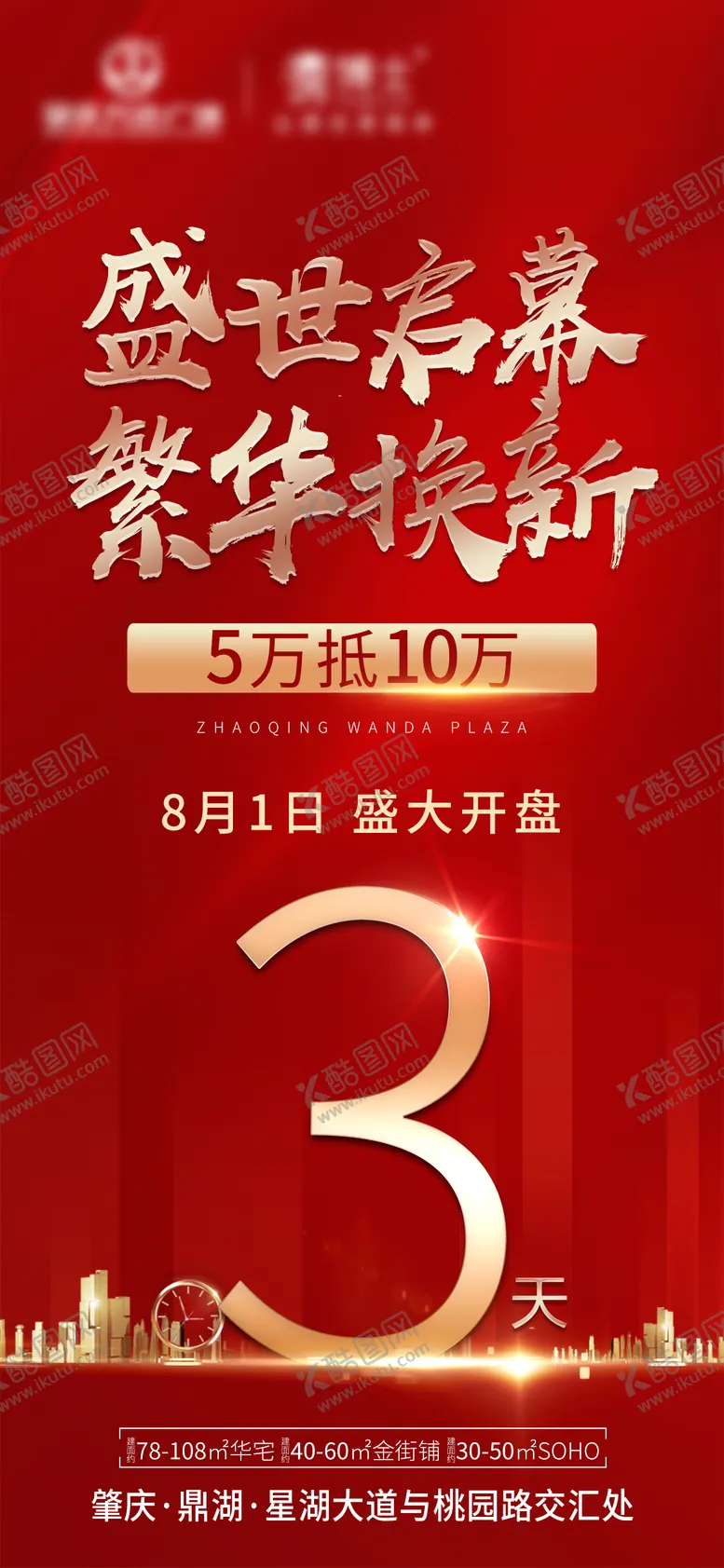 编号：11652106142134466011【酷图网】源文件下载-地产倒计时海报