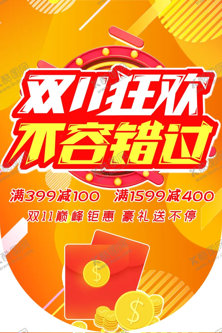 编号：13768711260335502430【酷图网】源文件下载-疯狂双11设计