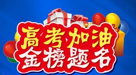 高考加油金榜提名主题设计