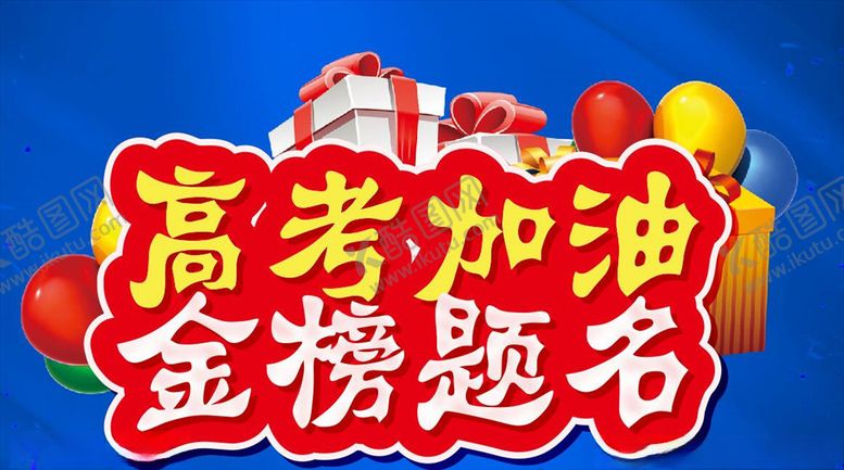 编号：10094907140527035587【酷图网】源文件下载-高考加油金榜提名主题设计