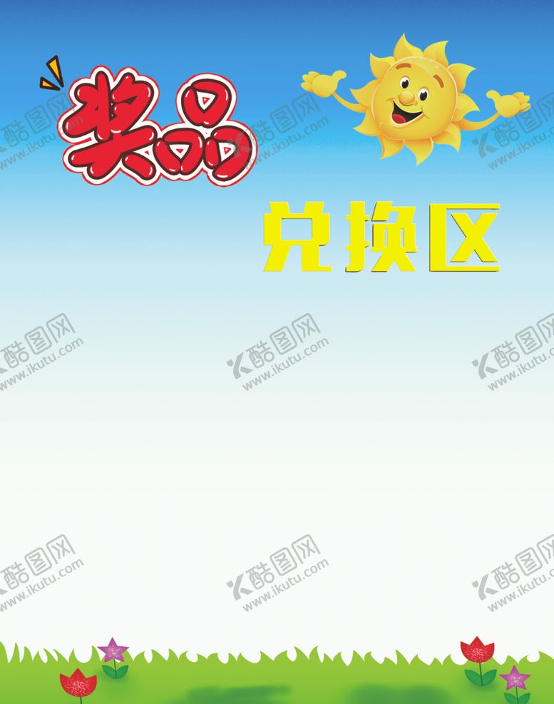 编号：11560503101642432821【酷图网】源文件下载-奖品