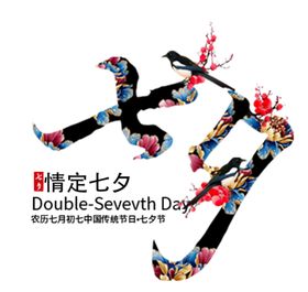 七夕字体