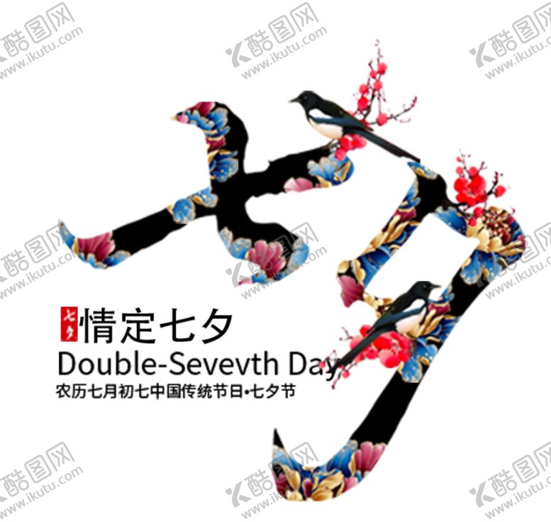 编号：47292404302339551354【酷图网】源文件下载-七夕字体