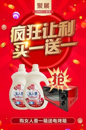疯狂让利买一送一洗衣液海报
