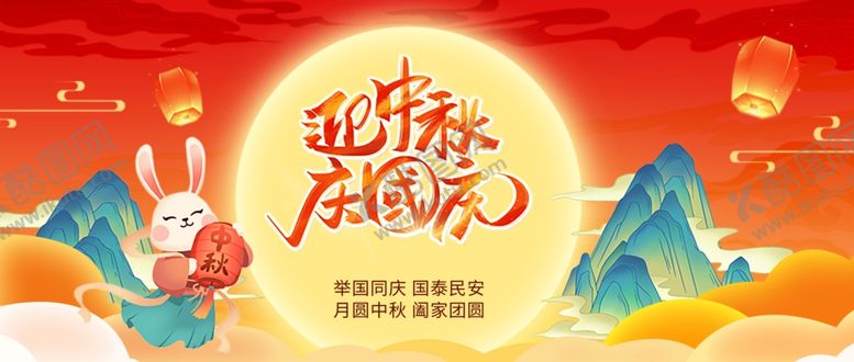 编号：59582111020421266234【酷图网】源文件下载-迎中秋庆国庆