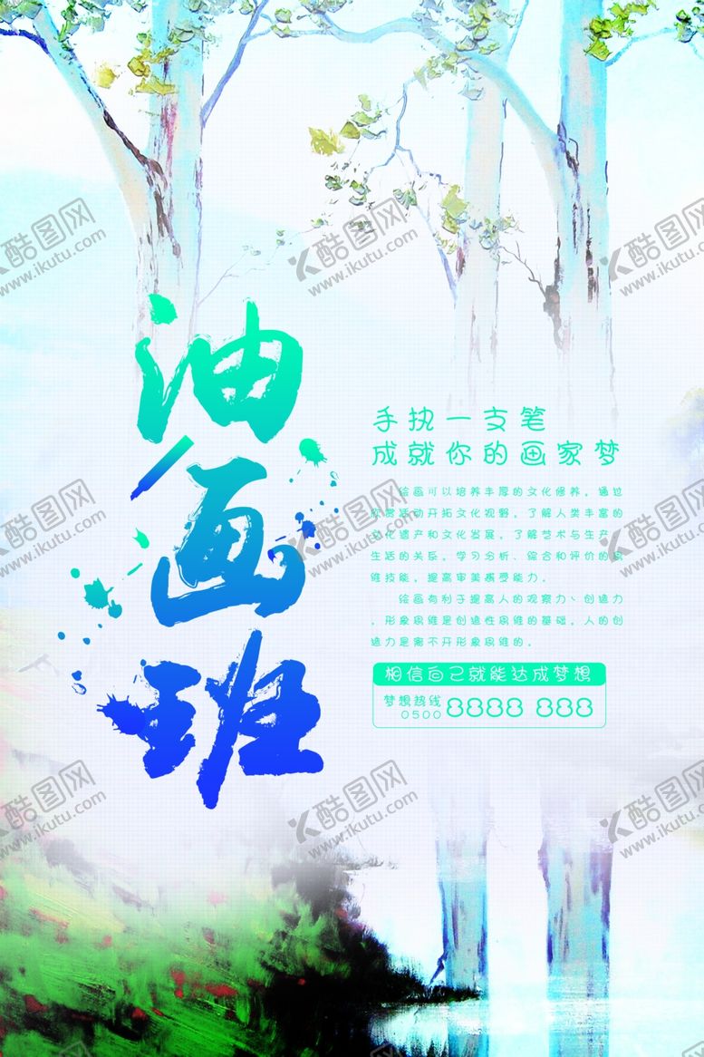 编号：32182206182226565648【酷图网】源文件下载-油画培训海报