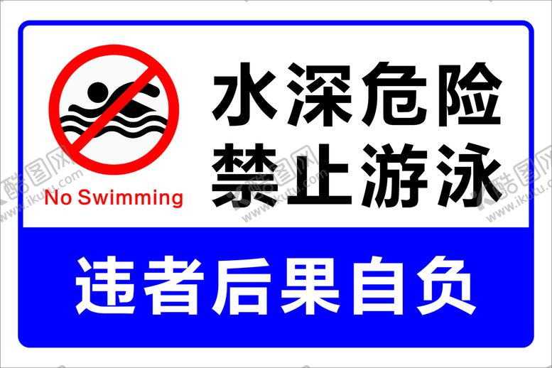 编号：15104701260146265445【酷图网】源文件下载-水深危险禁止游泳标牌