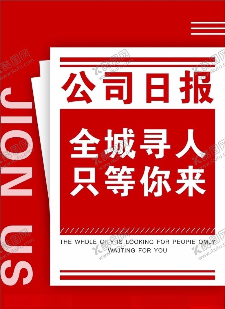 编号：74817609221009098219【酷图网】源文件下载-公司日报招聘招人