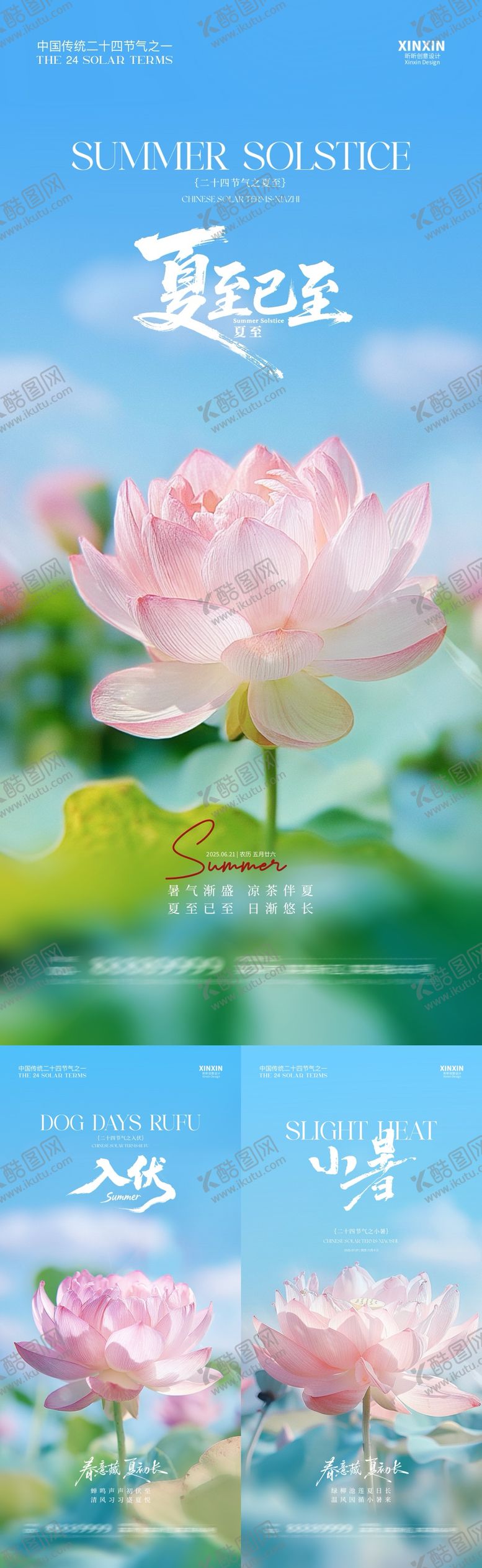 编号：41491406152247133063【酷图网】源文件下载-地产夏至入伏小暑清新荷花海报