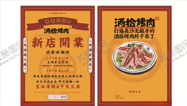 编号：50619009270743059194【酷图网】源文件下载-酒拾烤肉