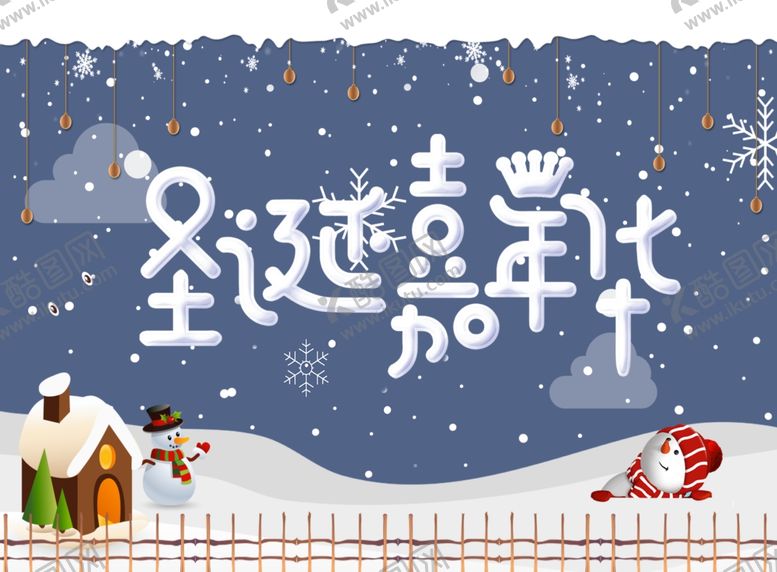 编号：37370909162122129777【酷图网】源文件下载-圣诞海报