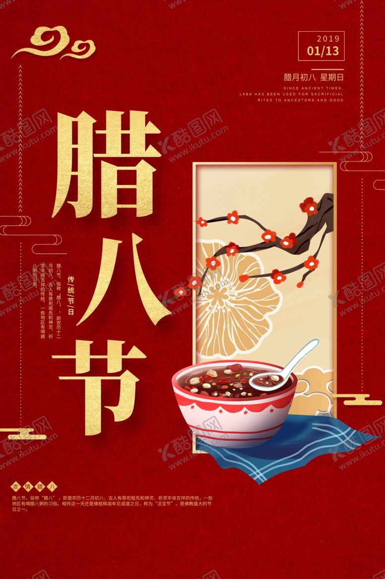 编号：67749010041628392716【酷图网】源文件下载-腊八节