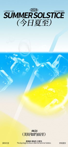 地产夏至节气海报水珠饮料房
