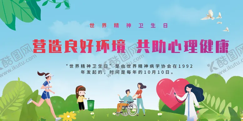 编号：42402512081712215074【酷图网】源文件下载-世界精神卫生日