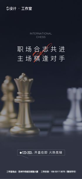 地产国际象棋海报