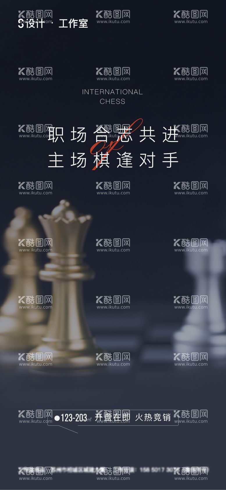 编号：78461911170923587028【酷图网】源文件下载-地产国际象棋海报