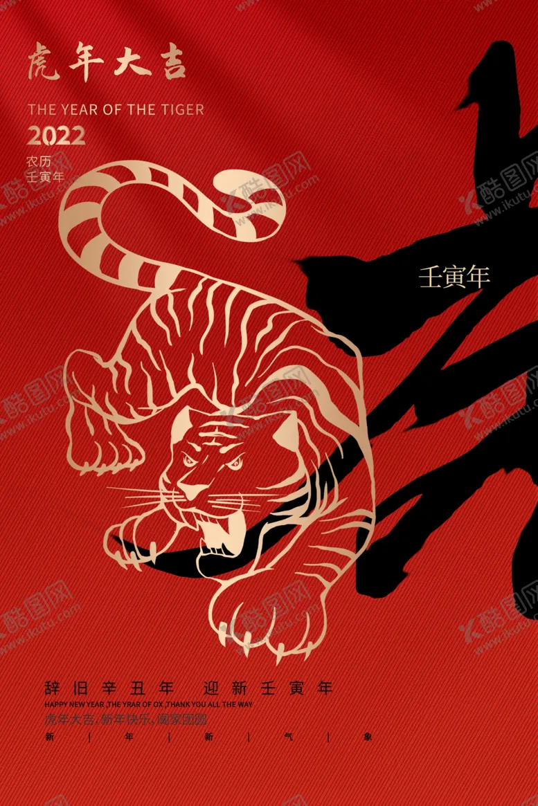 编号：64259501271608111211【酷图网】源文件下载-2022喜庆新年海报   