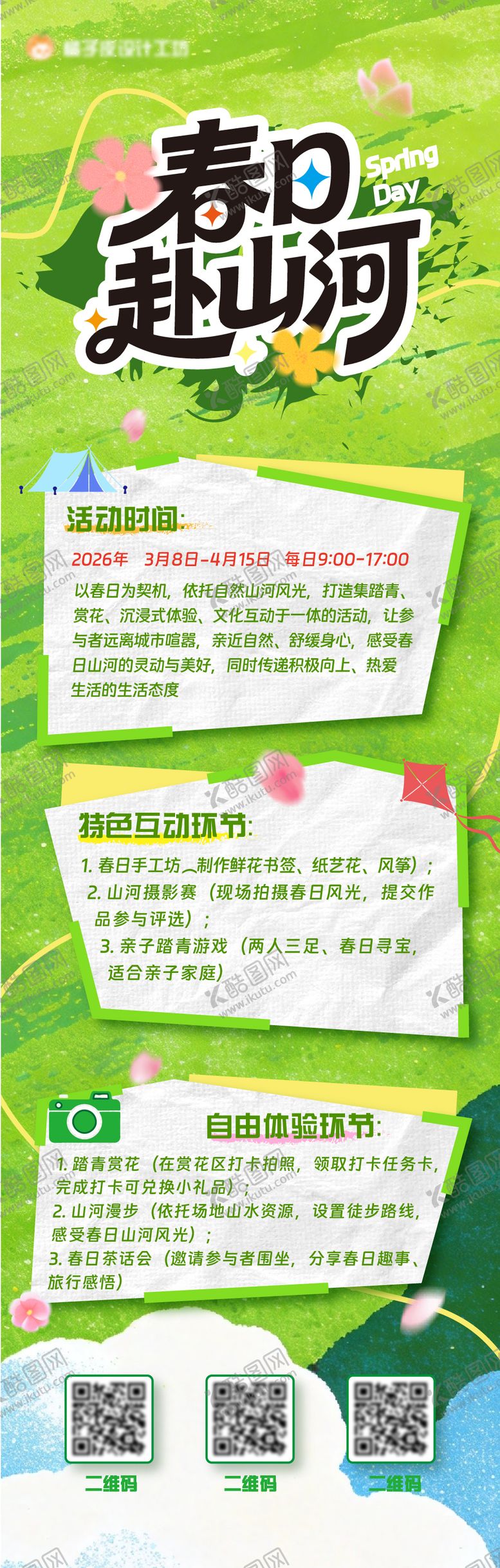 编号：77001104142030184141【酷图网】源文件下载-春日活动