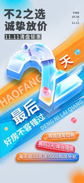 地产时尚倒计时海报