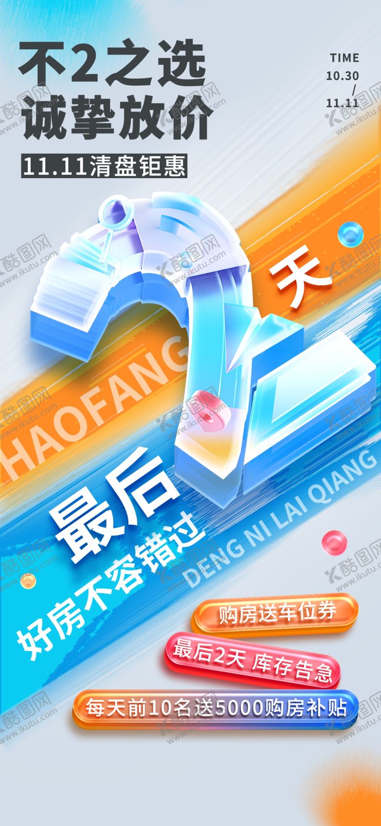 编号：43029510180146324481【酷图网】源文件下载-时尚倒计时海报