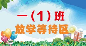 班级手举牌班级等待区