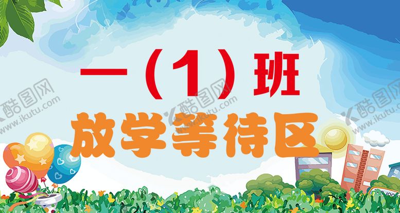 编号：98372310291300177866【酷图网】源文件下载-班级手举牌班级等待区