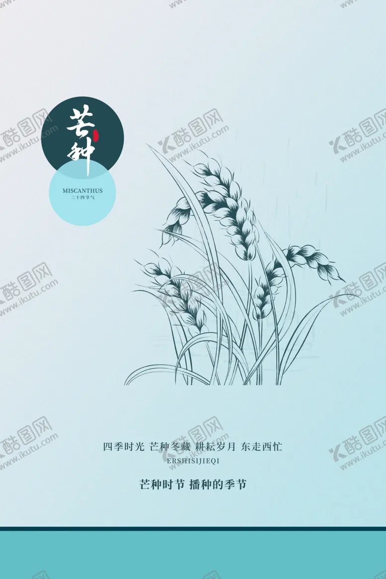 编号：42578806270806142951【酷图网】源文件下载-芒种海报