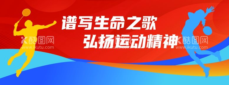 编号：84871712221812044601【酷图网】源文件下载-体育运动文化操场墙绘图片