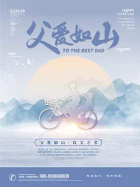 父亲节海报爱如山设计活动