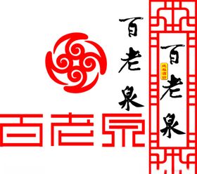 百老泉镂空雕刻